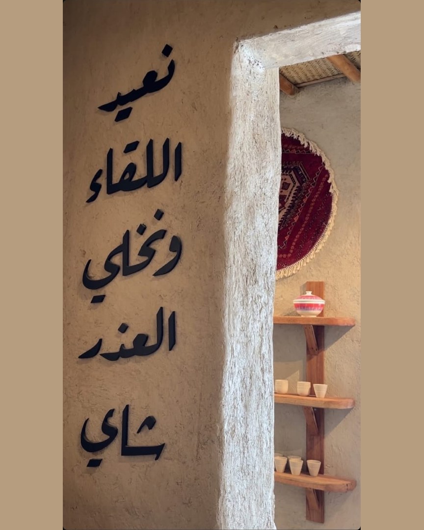 جدارية شَمْل: نعيد اللقاء ونخلي العذر شاي