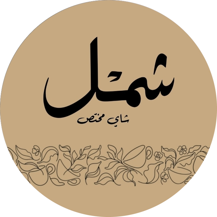 شعار شَمْل — شاي مختص